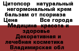 Цитопсор - натуральный, негормональный крем-бальзам от псориаза. › Цена ­ 1 295 - Все города Медицина, красота и здоровье » Декоративная и лечебная косметика   . Владимирская обл.,Вязниковский р-н